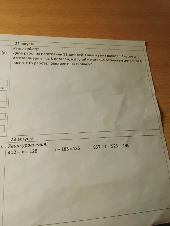 Двое рабочих изготовили 98 деталей. Один из них работал 7 часов и изготавливал в час 8 деталей, а другой изготовил остальные детали за 6 часов. Кто работал быстрее и на сколько?