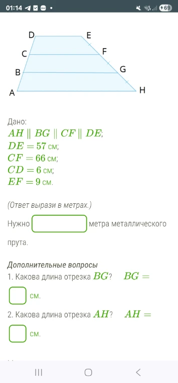 Дано: AH || BG || CF || DE; DE = 57 см; CF = 66 см; CD = 6 см; EF = 9 см.