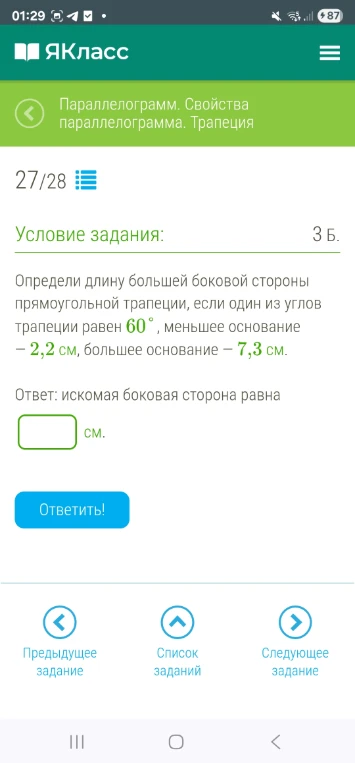Определи длину большей боковой стороны прямоугольной трапеции, если один из углов трапеции равен 60°, меньшее основание – 2,2 см, большее основание – 7,3 см.