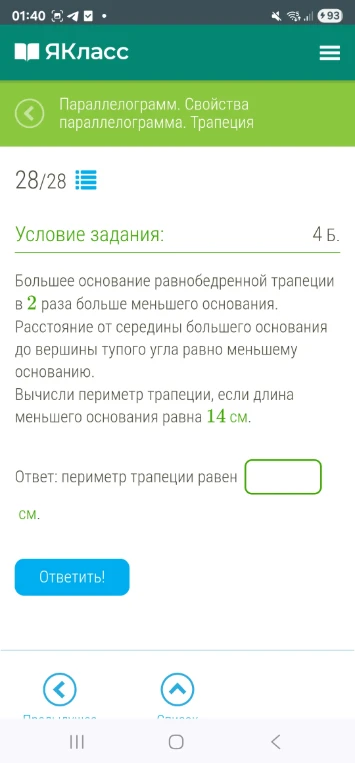 Большеe основание равнобедренной трапеции в 2 раза больше меньшего основания. Расстояние от середины большего основания до вершины тупого угла равно меньшему основанию. Вычисли периметр трапеции, если длина меньшего основания равна 14 см.
