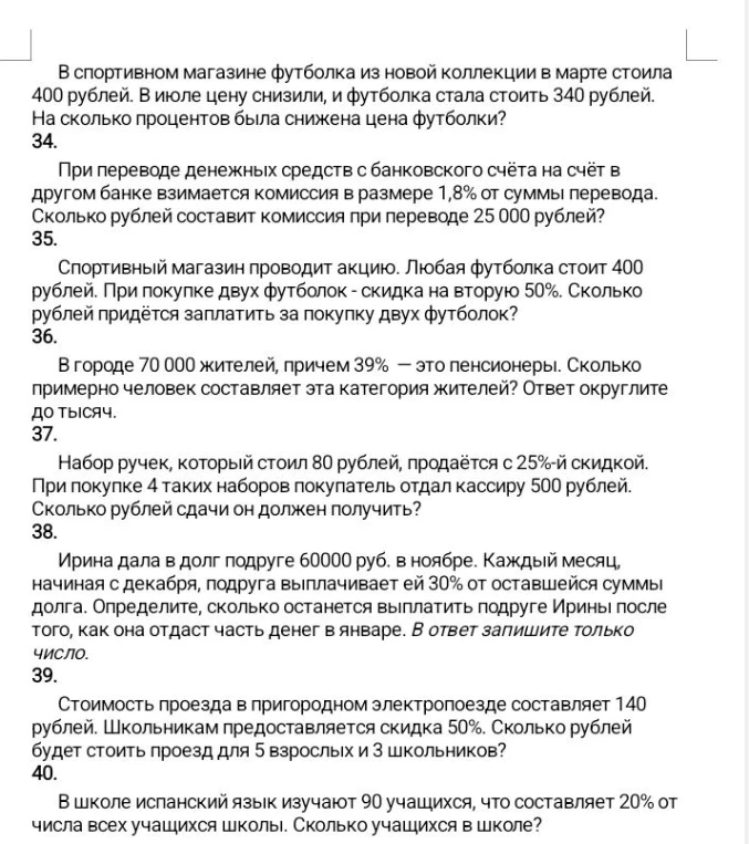 В спортивном магазине футболка из новой коллекции в марте стоила 400 рублей. В июле цену снизили, и футболка стала стоить 340 рублей. На сколько процентов была снижена цена футболки?