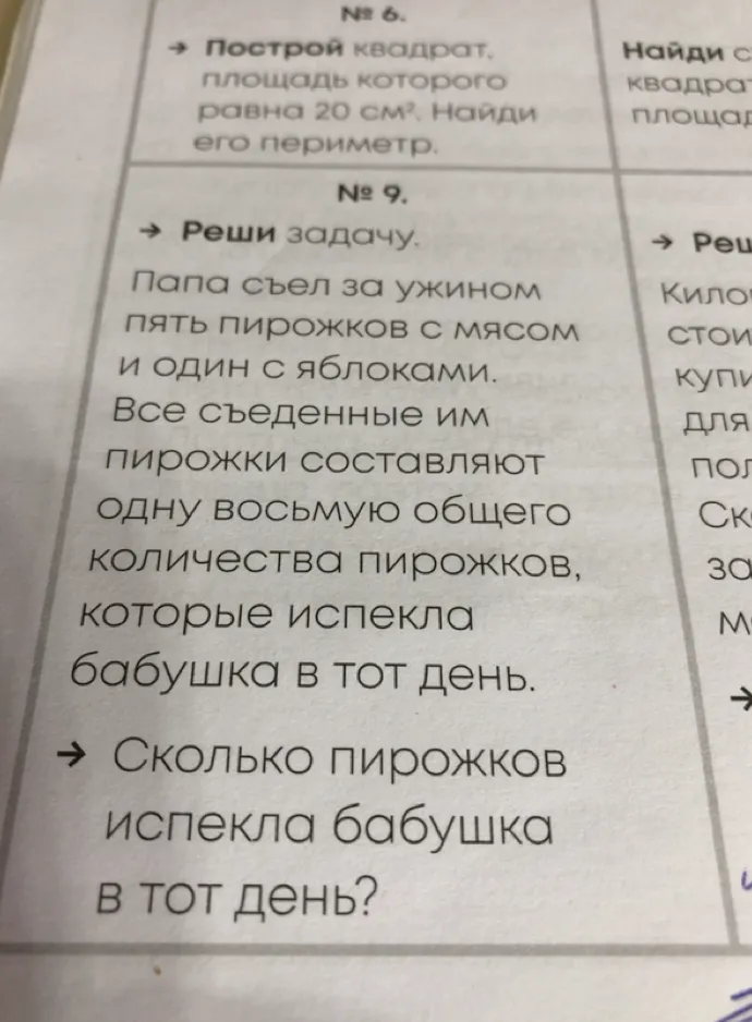 № 6. Построй квадрат, площадь которого равна 20 см². Найди его периметр. № 9. Папа съел за ужином пять пирожков с мясом и один с яблоками.
