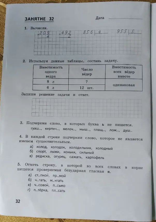 1. Вычисли. 209 * 4, 492 * 2, 856 / 4, 955 / 5.