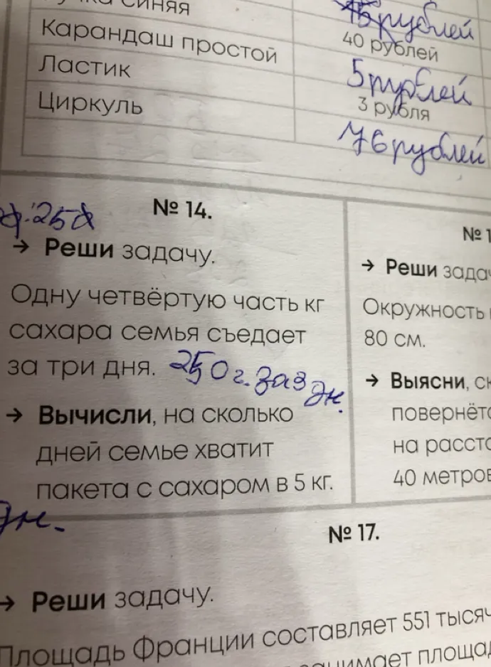 № 14. Реши задачу. Одну четвёртую часть кг сахара семья съедает за три дня. Вычисли, на сколько дней семье хватит пакета с сахаром в 5 кг.
