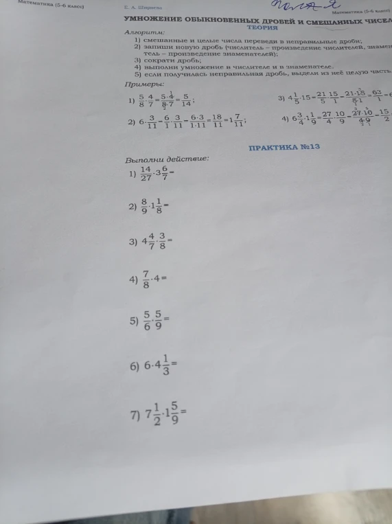 Выполни действие: 1) 14/27 * 6/7 = 2) 8/9 * 1 1/8 = 3) 4 4/7 * 3/8 = 4) 7/8 * 4 = 5) 5/6 * 5/9 = 6) 6 * 4 1/3 = 7) 7 1/2 * 1 5/9 =