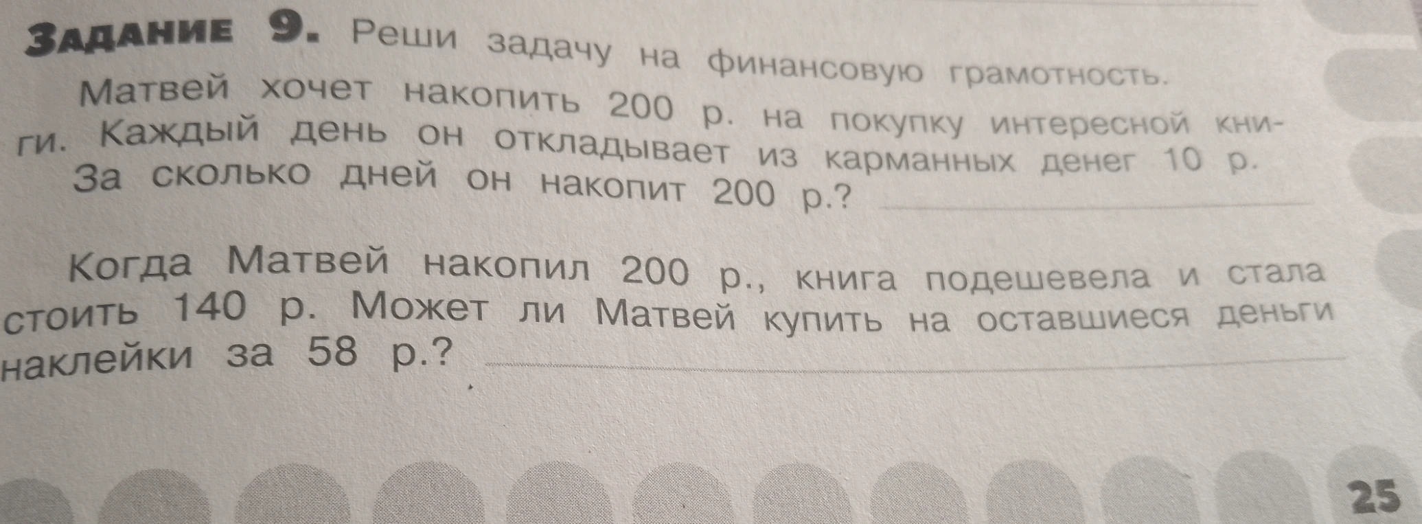 Матвей хочет накопить 200 р. на покупку интересной книги. Каждый день он откладывает из карманных денег 10 р. За сколько дней он накопит 200 р.?