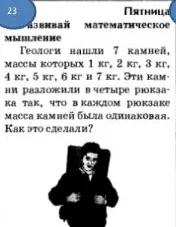 Геологи нашли 7 камней, массы которых 1 кг, 2 кг, 3 кг, 4 кг, 5 кг, 6 кг и 7 кг. Эти камни разложили в четыре рюкзака так, что в каждом рюкзаке масса камней была одинаковая. Как это сделали?