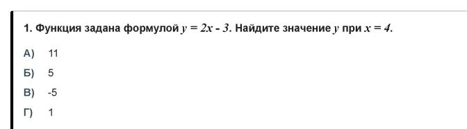 1. Функция задана формулой y = 2x - 3. Найдите значение y при x = 4.