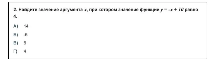 2. Найдите значение аргумента x, при котором значение функции y = -x + 10 равно 4.