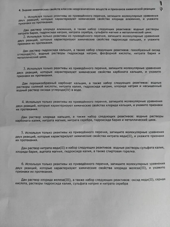 4. Знание химических свойств классов неорганических веществ и признаков химической реакции. 1. Используя только реактивы из приведённого перечня, запишите молекулярные уравнения двух реакций, которые характеризуют химические свойства хлорида алюминия, и укажите признаки их протекания.