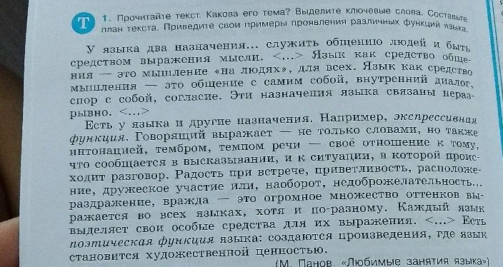 1. Прочитайте текст. Какова его тема? Выделите ключевые слова. Составьте план текста. Приведите свои примеры проявления различных функций языка.