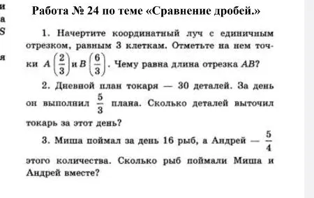 1. Начертите координатный луч с единичным отрезком, равным 3 клеткам. Отметьте на нем точки A(2/3) и B(6/3). Чему равна длина отрезка AB?
