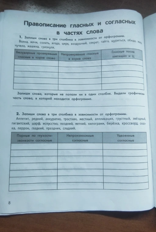 1. Запиши слова в три столбика в зависимости от орфограммы. 2. Запиши слова в три столбика в зависимости от орфограммы.