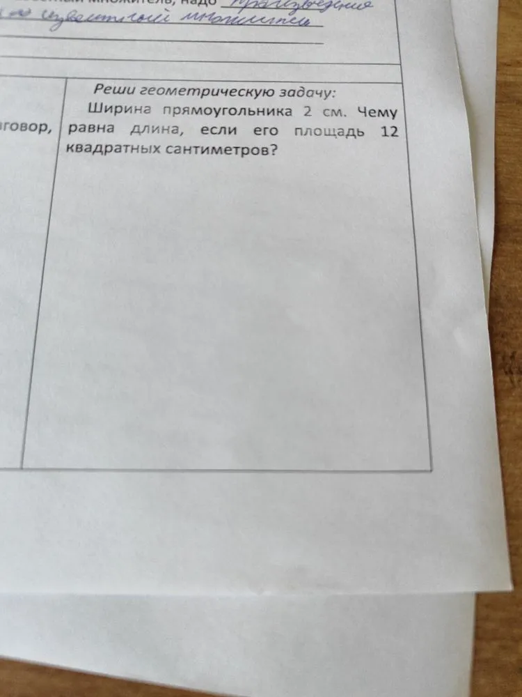 Реши геометрическую задачу: Ширина прямоугольника 2 см. Чему равна длина, если его площадь 12 квадратных сантиметров?