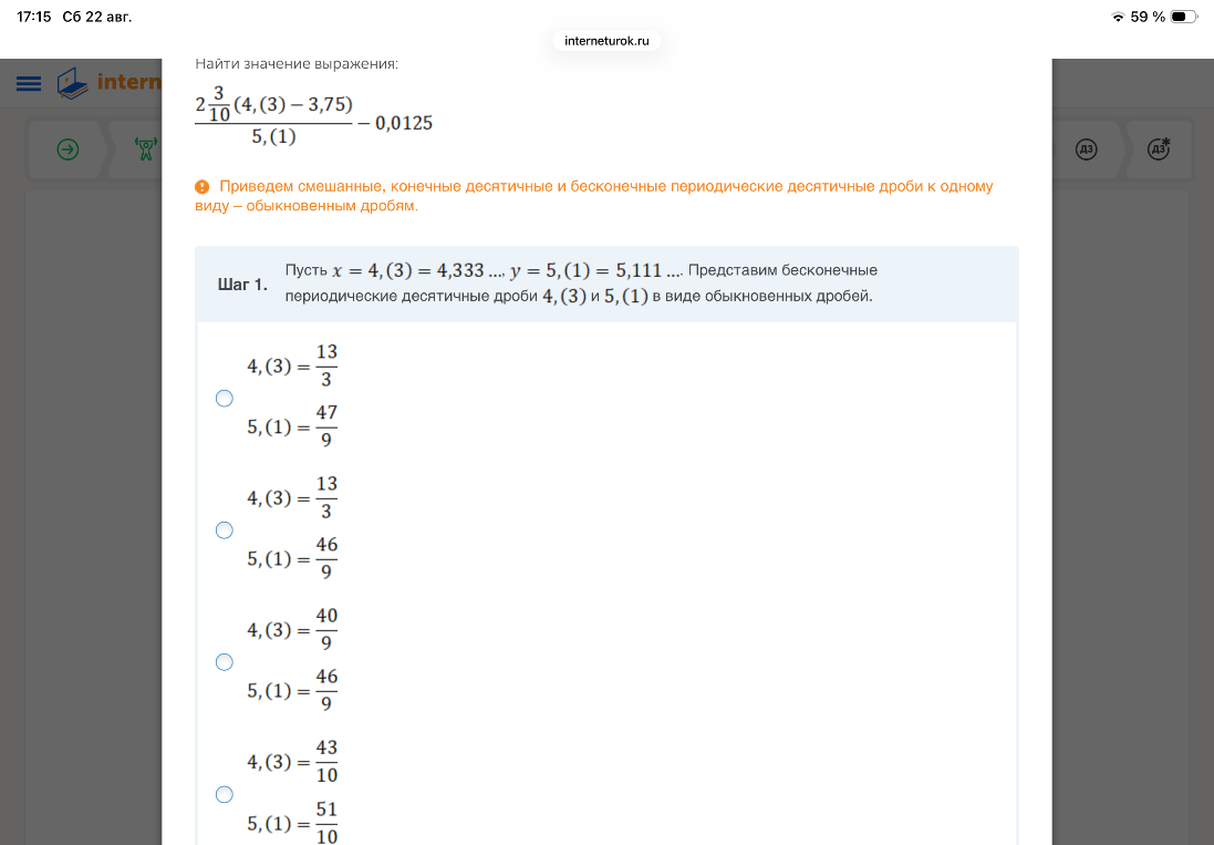 Найти значение выражения: (2 3/10 * (4,(3) - 3,75)) / 5,(1) - 0,0125. Шаг 1. Представим бесконечные периодические десятичные дроби 4,(3) и 5,(1) в виде обыкновенных дробей.