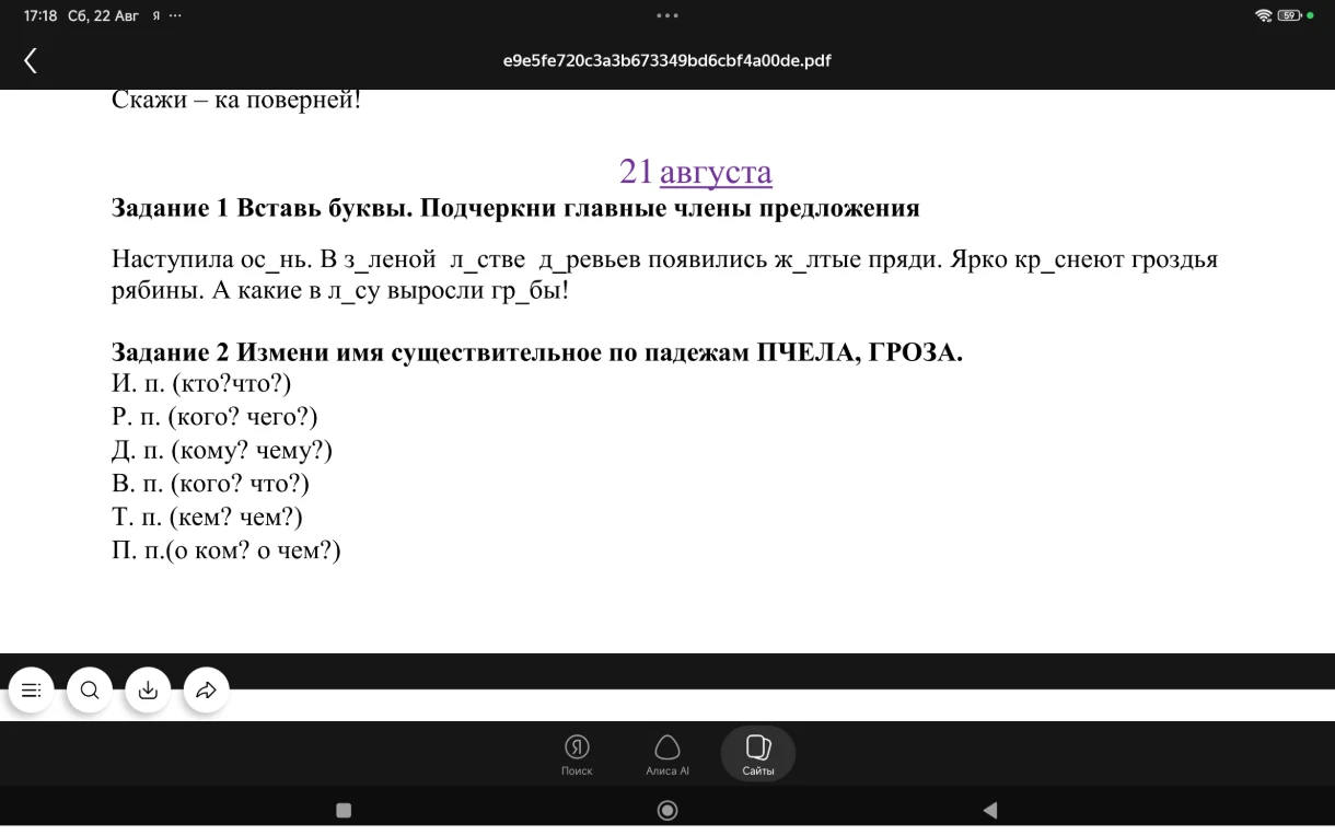 Задание 1 Вставь буквы. Подчеркни главные члены предложения Наступила ос_нь. В з_леной л_стве д_ревьев появились ж_лтые пряди. Ярко кр_снеют гроздья рябины. А какие в л_су выросли гр_бы!