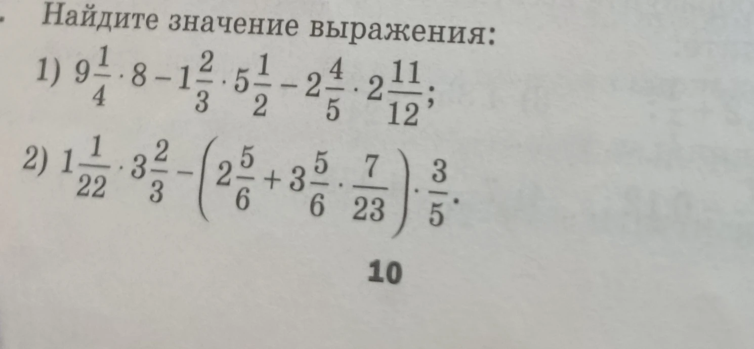 Найдите значение выражения: 1) 9 1/4 * 8 - 1 2/3 * 5 1/2 - 2 4/5 * 2 11/12;