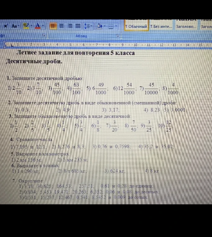 Летнее задание для повторения 5 класса. Десятичные дроби.