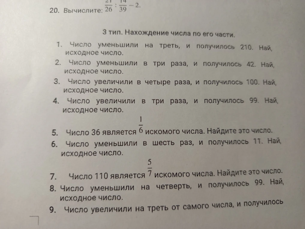 3 тип. Нахождение числа по его части. 1. Число уменьшили на треть, и получилось 210. Най, исходное число.