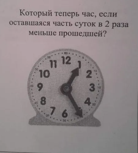 Который теперь час, если оставшаяся часть суток в 2 раза меньше прошедшей?