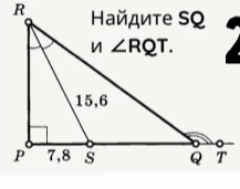 Найдите SQ и ∠RQT.