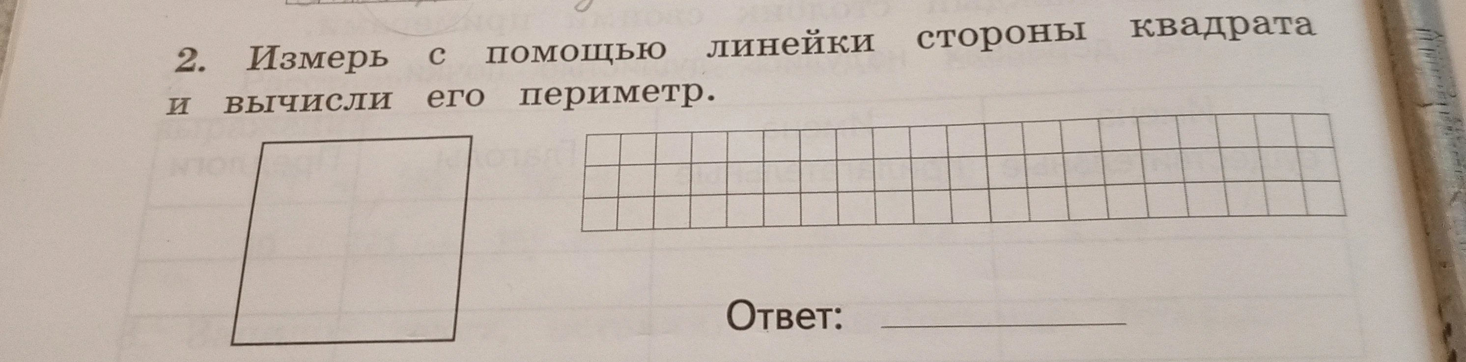 2. Измерь с помощью линейки стороны квадрата и вычисли его периметр.