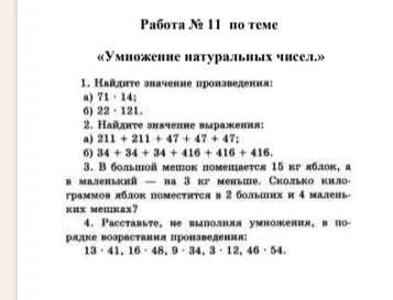 Работа № 11 по теме «Умножение натуральных чисел.» 1. Найдите значение произведения: а) 71 · 14; б) 22 · 121.