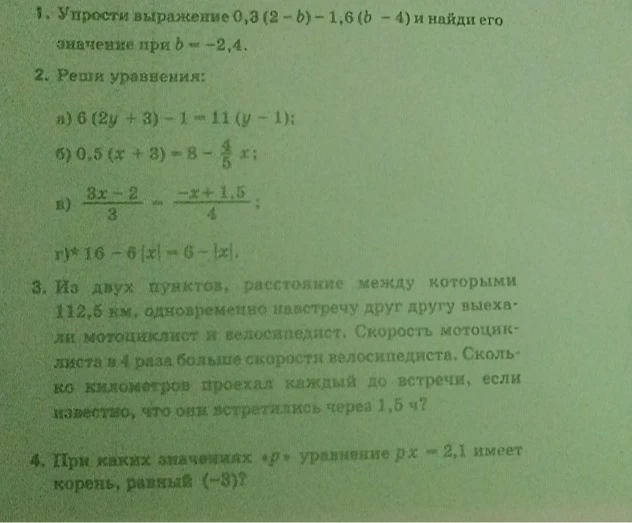 1. Упрости выражение 0,3(2 - b) - 1,6(b - 4) и найди его значение при b = -2,4.