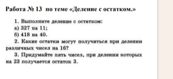 Работа № 13 по теме «Деление с остатком.»
