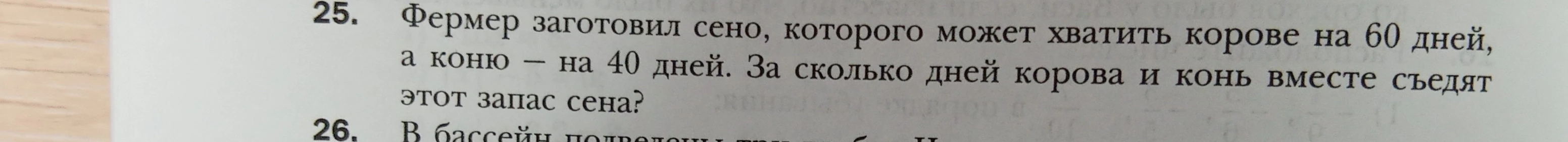 Фермер заготовил сено, которого может хватить корове на 60 дней, а коню — на 40 дней. За сколько дней корова и конь вместе съедят этот запас сена?