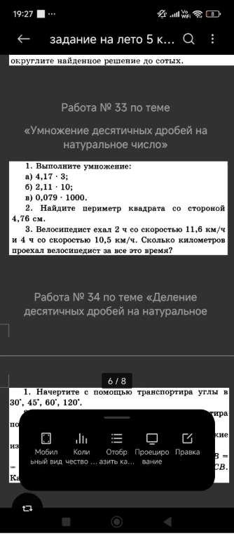 1. Выполните умножение: а) 4,17 · 3; б) 2,11 · 10; в) 0,079 · 1000. 2. Найдите периметр квадрата со стороной 4,76 см. 3. Велосипедист ехал 2 ч со скоростью 11,6 км/ч и 4 ч со скоростью 10,5 км/ч. Сколько километров проехал велосипедист за все это время?