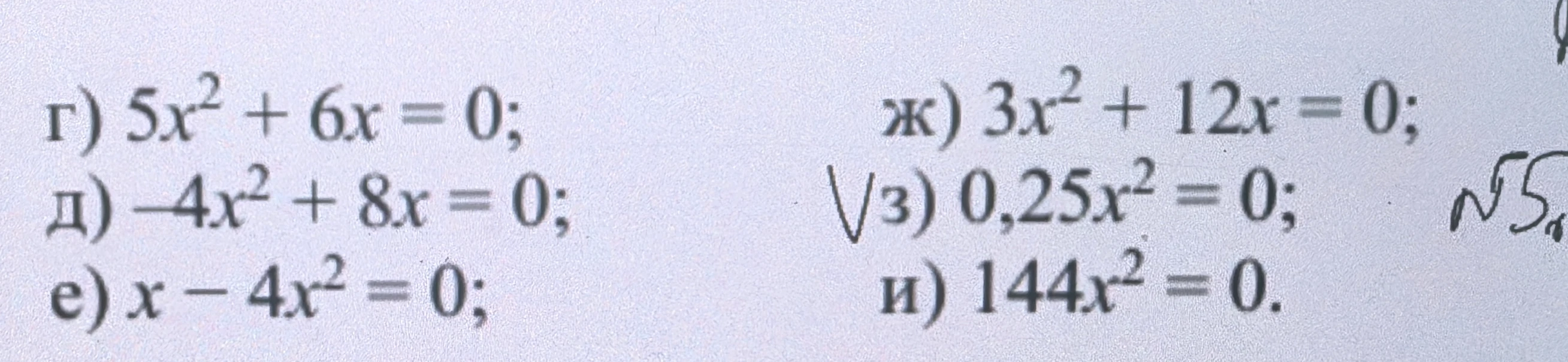 г) 5x^2 + 6x = 0; д) -4x^2 + 8x = 0; е) x - 4x^2 = 0; ж) 3x^2 + 12x = 0; з) 0,25x^2 = 0; и) 144x^2 = 0.