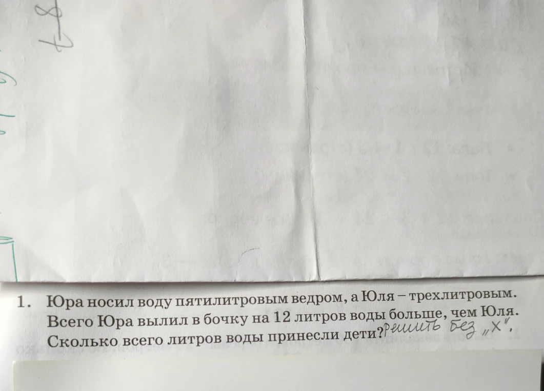 Юра носил воду пятилитровым ведром, а Юля — трехлитровым. Всего Юра вылил в бочку на 12 литров воды больше, чем Юля. Сколько всего литров воды принесли дети? Решить без "х".