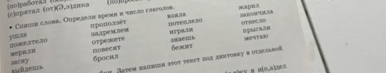 Спиши слова. Определи время и число глаголов.