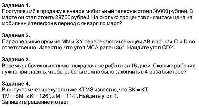 Задание 1. Поступивший в продажу в январе мобильный телефон стоил 36000 рублей. В марте он стал стоить 29700 рублей. На сколько процентов снизилась цена на мобильный телефон в период с января по март?
