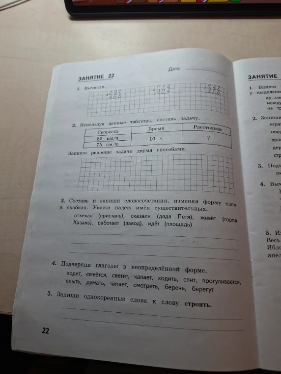 1. Вычисли. 2. Используя данные таблицы, составь задачу. 3. Составь и запиши словосочетания, изменяя форму слов в скобках. 4. Подчеркни глаголы в неопределённой форме. 5. Запиши однокоренные слова к слову строить.