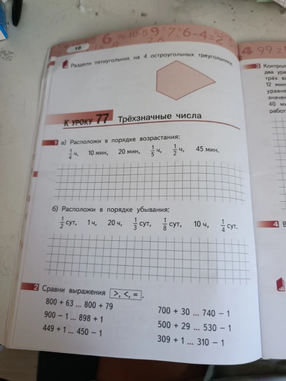 а) Расположи в порядке возрастания: 1/4 ч, 10 мин, 20 мин, 1/5 ч, 1/2 ч, 45 мин.
