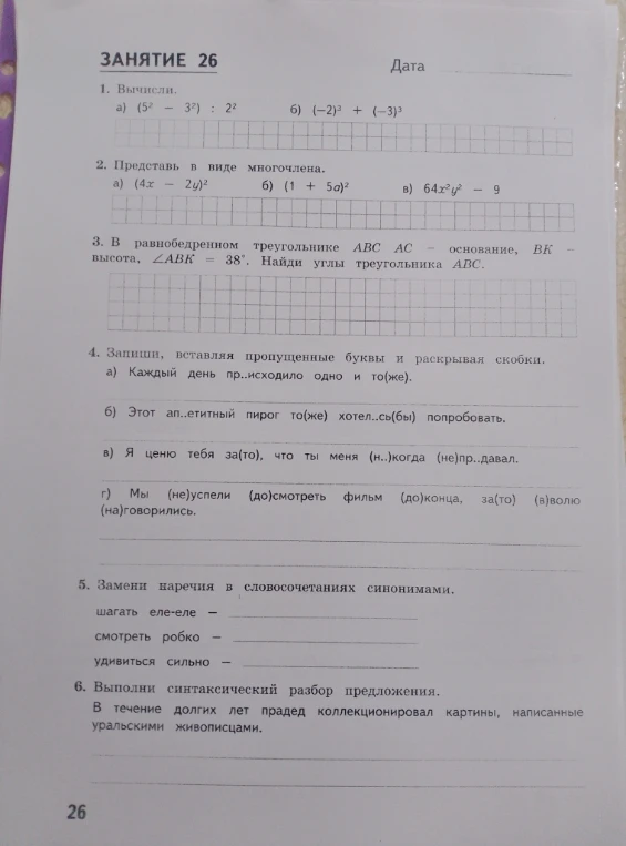 1. Вычисли. а) (5^2 - 3^2) : 2^2 б) (-2)^3 + (-3)^3
