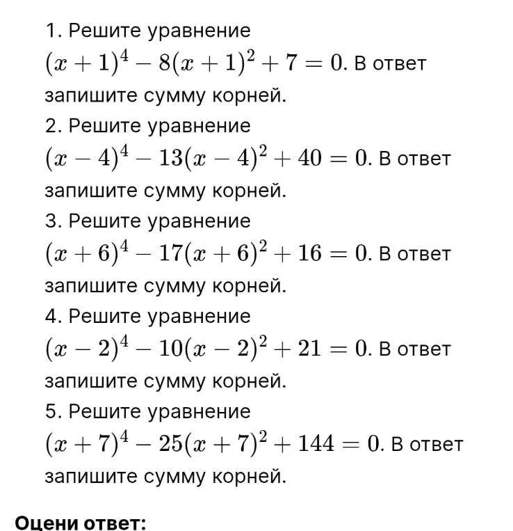 1. Решите уравнение (x + 1)4 - 8(x + 1)2 + 7 = 0. В ответ запишите сумму корней.