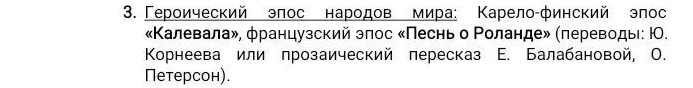 Героический эпос народов мира: Карело-финский эпос «Калевала», французский эпос «Песня о Роланде» (переводы: Ю. Корнеева или прозаический пересказ Е. Балабановой, О. Петерсон).