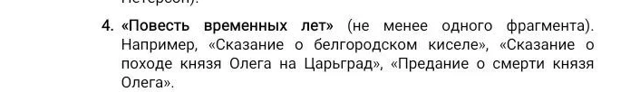 «Повесть временных лет» (не менее одного фрагмента). Например, «Сказание о белгородском киселе», «Сказание о походе князя Олега на Царьград», «Предание о смерти князя Олега».