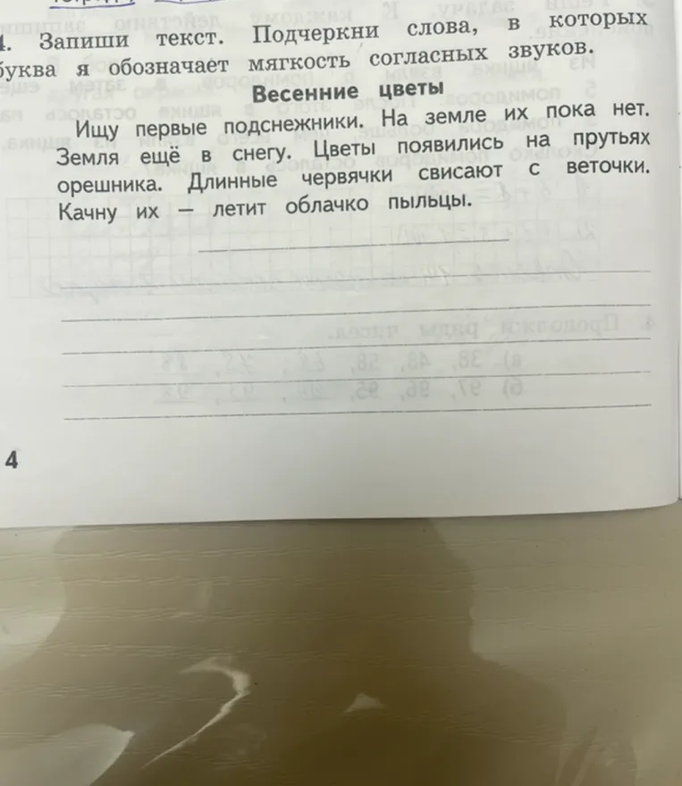 Запиши текст. Подчеркни слова, в которых буква я обозначает мягкость согласных звуков.