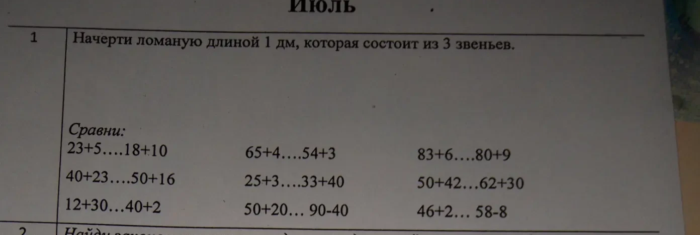 Начерти ломаную длиной 1 дм, которая состоит из 3 звеньев.