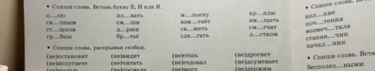 Спиши слова. Вставь букву Е, И или Я. Спиши слова, раскрывая скобки.