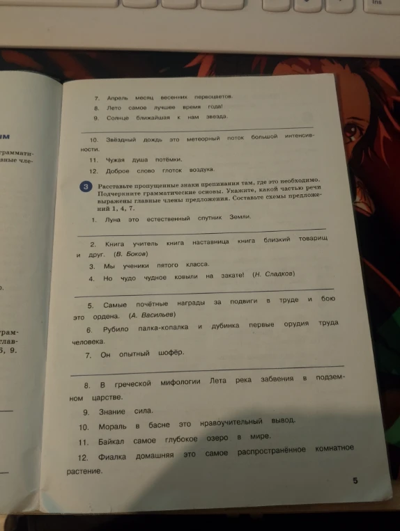 Расставьте пропущенные знаки препинания там, где это необходимо. Подчеркните грамматические основы. Укажите, какой частью речи выражены главные члены предложения. Составьте схемы предложений 1, 4, 7.