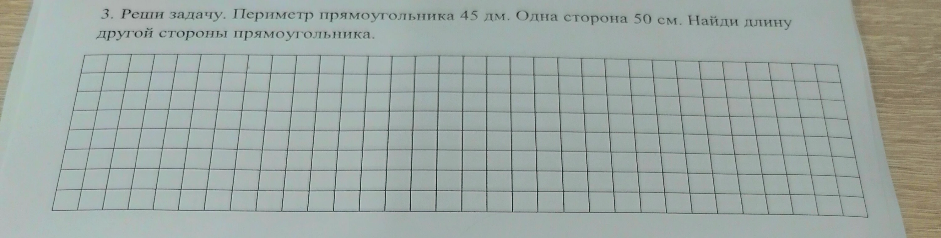 3. Реши задачу. Периметр прямоугольника 45 дм. Одна сторона 50 см. Найди длину другой стороны прямоугольника.