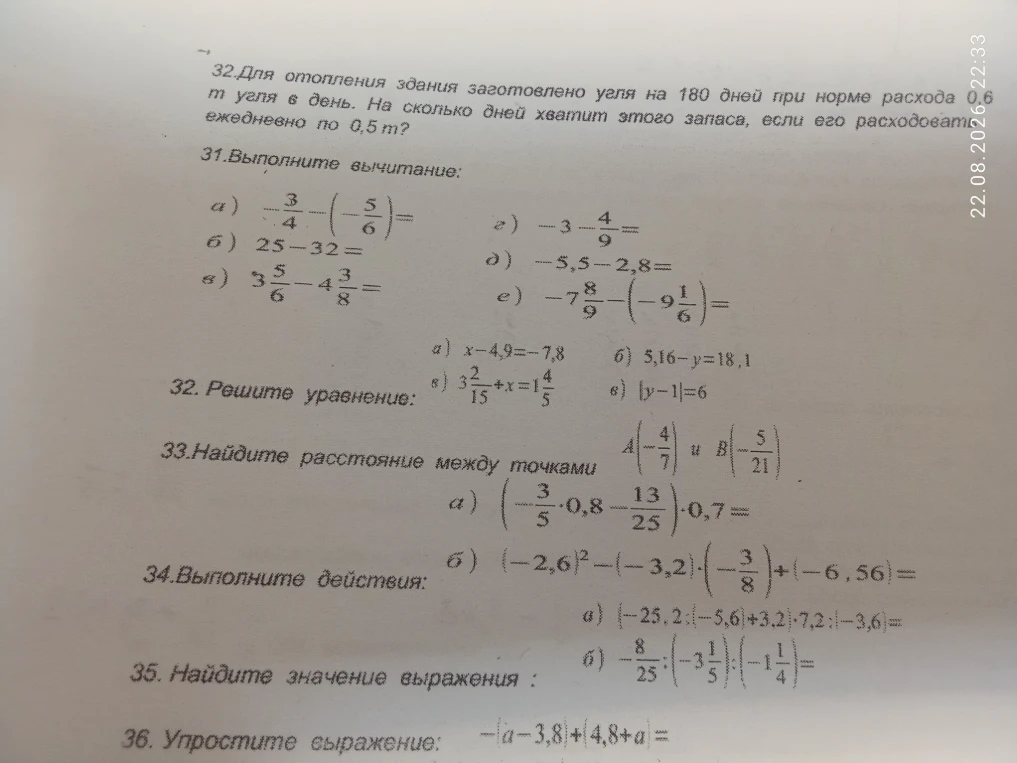 32.Для отопления здания заготовлено угля на 180 дней при норме расхода 0,6 т угля в день. На сколько дней хватит этого запаса, если его расходовать ежедневно по 0,5 т?