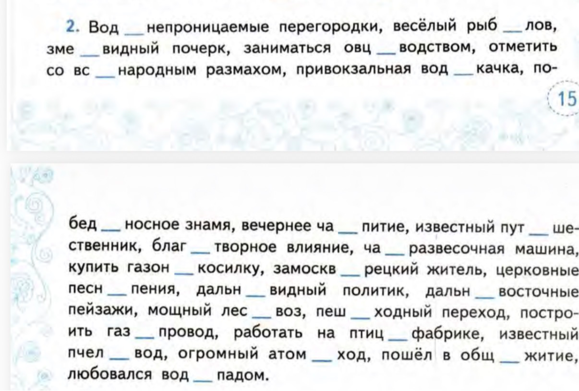 2. Вод...непроницаемые перегородки, весёлый рыб...лов, зме...видный почерк...