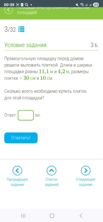 Прямоугольную площадку перед домом решили выложить плиткой. Длина и ширина площадки равны 11,1 м и 4,2 м, размеры плитки – 30 см и 10 см. Сколько всего необходимо купить плиток для этой площадки?