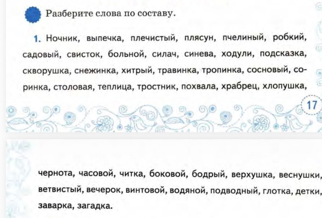 Разберите слова по составу. 1. Ночник, выпечка, плечистый, плясун, пчелиный, робкий...